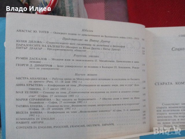 Списание "Социологически проблеми"за 1993 г. всички 4 книжки отлично запазени, снимка 5 - Списания и комикси - 42498987