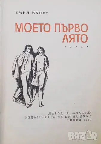 Моето първо лято Емил Манов, снимка 2 - Българска литература - 49427014