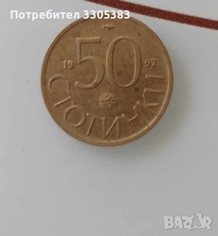 Монета от 50ст. от 1992г., снимка 1 - Нумизматика и бонистика - 42208995