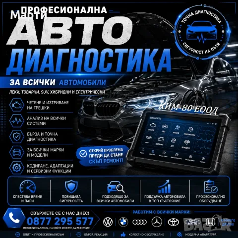 Професионална Авто Диагностика за Всички Марки Автомобили / Открий Проблема Преди Скъпия Ремонт!