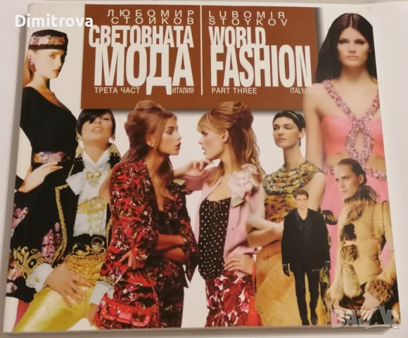 Световната мода. Част 3: Италия - Любомир Стойков