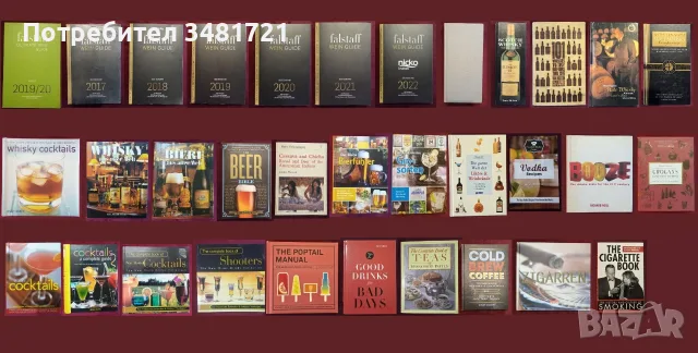 Вино, бира, уиски, алкохол, коктейли, пури, цигари - 33 книги