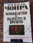 Книги на Дийпак Чопра - Съвършеното здраве Как да познаем Бога Неподвластни на възрастта и времето, снимка 5