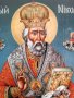 Икона на Свети Николай Чудотворец, различни изображения icona Sveti Nikolai, снимка 8