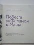 Повест за Филимон и Маша - Слав Г.Караславов - 1973г. , снимка 2