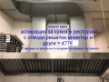 аспирация за кухня,ресторант с отводи,решетки,елмотор и други елементи от Благоевград, снимка 1