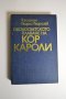 Капитан Георги Георгиев - Кор Кароли, снимка 1