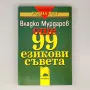 99 съвета (Владко Мурдаров) - комплект 5 броя, снимка 4