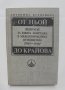 Книга От Ньой до Крайова Въпросът за Южна Добруджа в... Антонина Кузманова 1989 г., снимка 1 - Други - 41936350