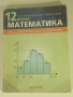 Лот учебници за 11-ти и 12-ти клас по БЕЛ, биология, математика, англ., френски, испански, география, снимка 16