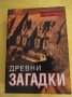 Питър Джеймс, Ник Торп - Древни загадки