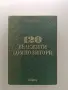120 бележити композитори - Иван Минчев , снимка 1
