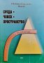 Среда, човек, пространство. Архитектурна екология Светлана Гологачева-Пенева, снимка 1