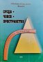 Среда, човек, пространство. Архитектурна екология Светлана Гологачева-Пенева
