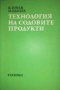 Технология на содовите продукти- В. Гочев, И. Белчев, снимка 1 - Специализирана литература - 35729468