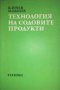 Технология на содовите продукти- В. Гочев, И. Белчев