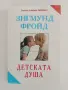 Детската душа - Зигмунд Фройд, снимка 1