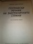 Географски Речник на Задграничните Страни, снимка 3