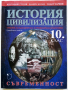 История и Цивилизация /Съвременност/  10 клас , снимка 1 - Учебници, учебни тетрадки - 36246381