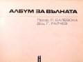 Албум за вълната. ЗЕМИЗДАТ-1969г., снимка 2