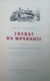 Гневът на мравките Джон Стайнбек, снимка 2