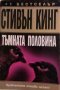 Тъмната половина- Стивън Кинг, снимка 1 - Художествена литература - 34260892