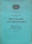 Хрестоматия для фортепиано - Произведения крупной формы. Выпуск 2, снимка 1 - Енциклопедии, справочници - 41801330