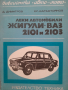 Книга за автмобили ВАЗ 2101 и 2103 Лада на български език