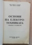 Основи на електротехиката, Любен Ананиев, Пешо Мавров, снимка 2