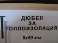 Дюбел за топлоизолация 8 х 50 мм 50 броя в плик., снимка 6