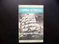 С кораб за Рангун Мартин Зелбер пътешествие пътуване по море океан, снимка 1 - Художествена литература - 40920751