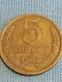 Стара монета 5 копейки 1984г. СССР рядка за КОЛЕКЦИЯ ДЕКОРАЦИЯ 40267, снимка 1