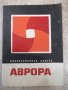 Книга "Аврора - киносъемочная камера" - 20 стр., снимка 1 - Специализирана литература - 34411223