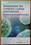 Биомаркери;Рентгенова компютърна томография,Хематология;Рентг. диагн.сърдечно-съдовите,ендокринните , снимка 8