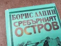 СРЕБЪРНИЯТ ОСТРОВ 0902251704, снимка 2