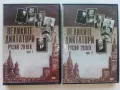 DVD колекция - "Великите Диктатори - Русия 20 век" диск от 1 и 2, снимка 1