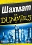 Шахмат for Dummies - Джеймс Ийд, снимка 1 - Други - 44211158