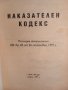 Наказателен кодекс.Наказателно-процесуален кодекс, снимка 2