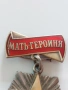 СССР-орден награда’’ Мать героиня’’златна звезда без документи, снимка 4