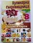 Кулинарна съкровищница  брой 1,2,3,4,5,7,8,10 - 2010г., снимка 8