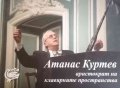 Атанас Куртев - аристократ на клавирните пространства, снимка 1 - Българска литература - 39601485