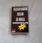 Незабравими песни за маса , снимка 1