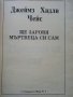 Ще заровя мъртвеца си сам - Джеймз Х.Чейс - 1992г., снимка 2