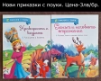Нови книжки с приказки, снимка 15