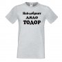 Мъжка тениска Най-добрият ДЯДО ТОДОР, снимка 4