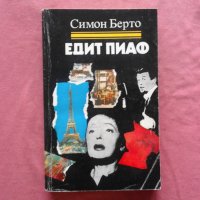 Едит Пиаф - Симон Берто , снимка 1 - Художествена литература - 34722104