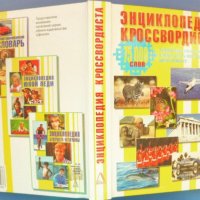 “Енциклопедия кроссвордиста“, универсален справочник, решаване, съставяне на кръстословици и загадки, снимка 2 - Енциклопедии, справочници - 44174192