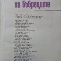 Болести на бъбреците - 1970г,, снимка 2 - Специализирана литература - 38717972