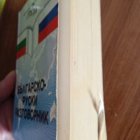 Българско-руски разговорник, снимка 2 - Чуждоезиково обучение, речници - 42522823