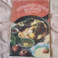 Стари готварски книги цената е за брой, снимка 4 - Колекции - 42323647